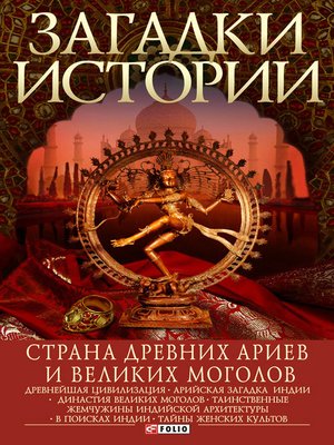 cover image of Страна древних ариев и Великих Моголов